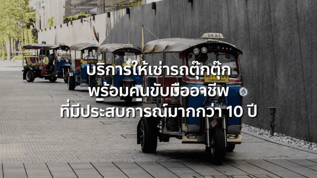 เช่ารถตุ๊กตุ๊ก