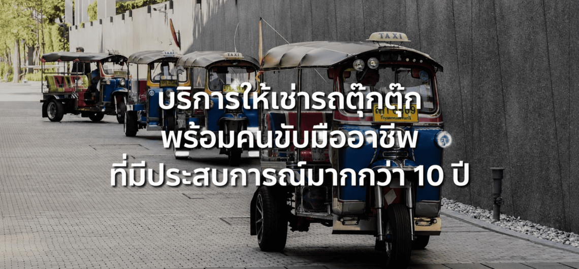 เช่ารถตุ๊กตุ๊ก