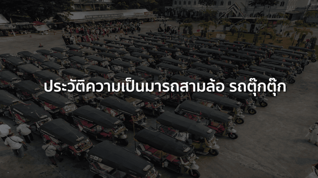 เช่ารถตุ๊กตุ๊ก
