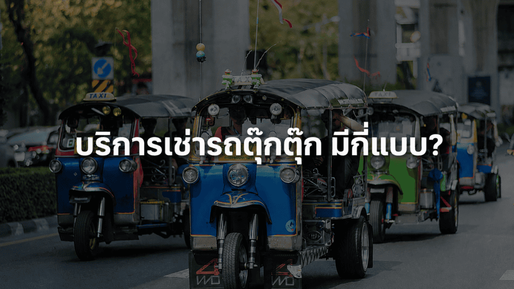 เช่ารถตุ๊กตุ๊ก