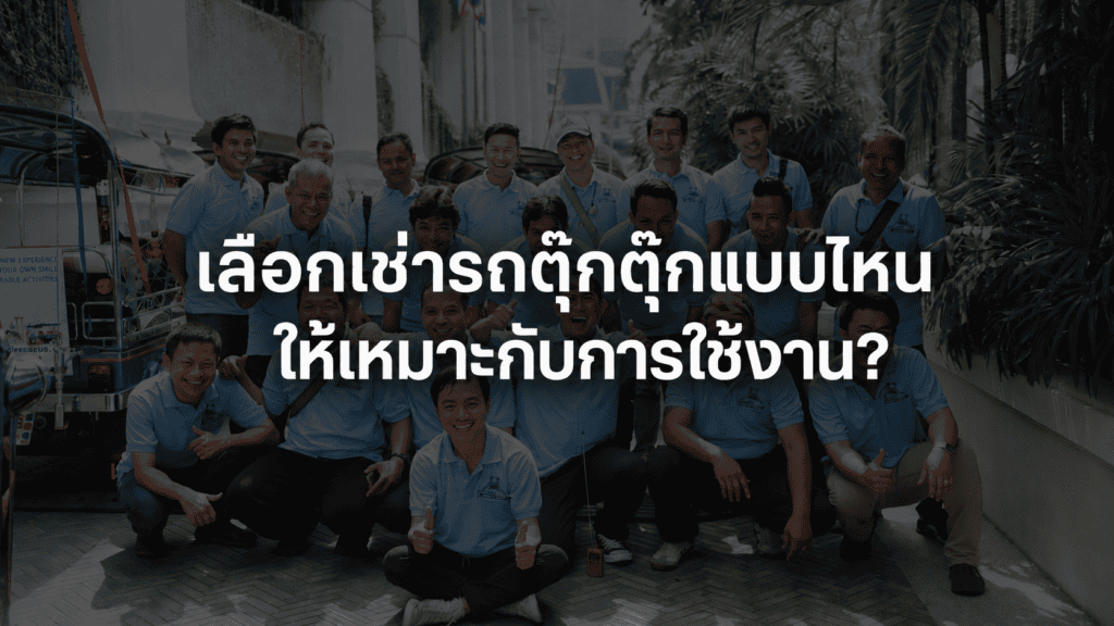 เช่ารถตุ๊กตุ๊ก