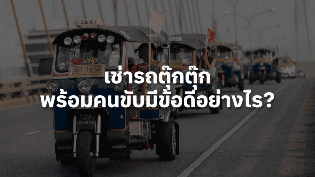 เช่ารถตุ๊กตุ๊ก