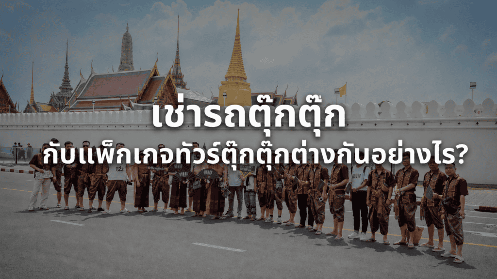 เช่ารถตุ๊กตุ๊ก